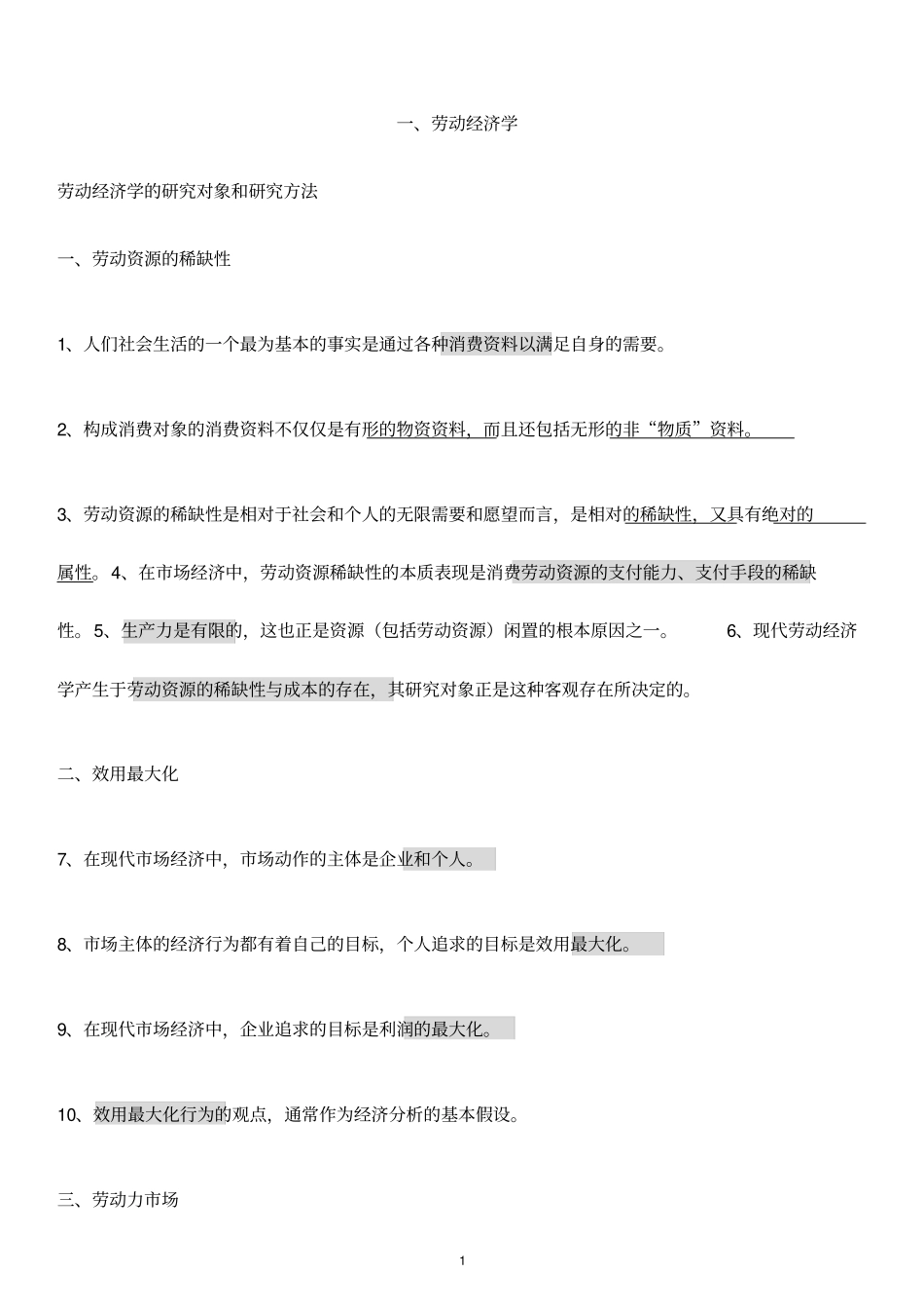 助理人力资源管理师四级基础知识整理1_第1页