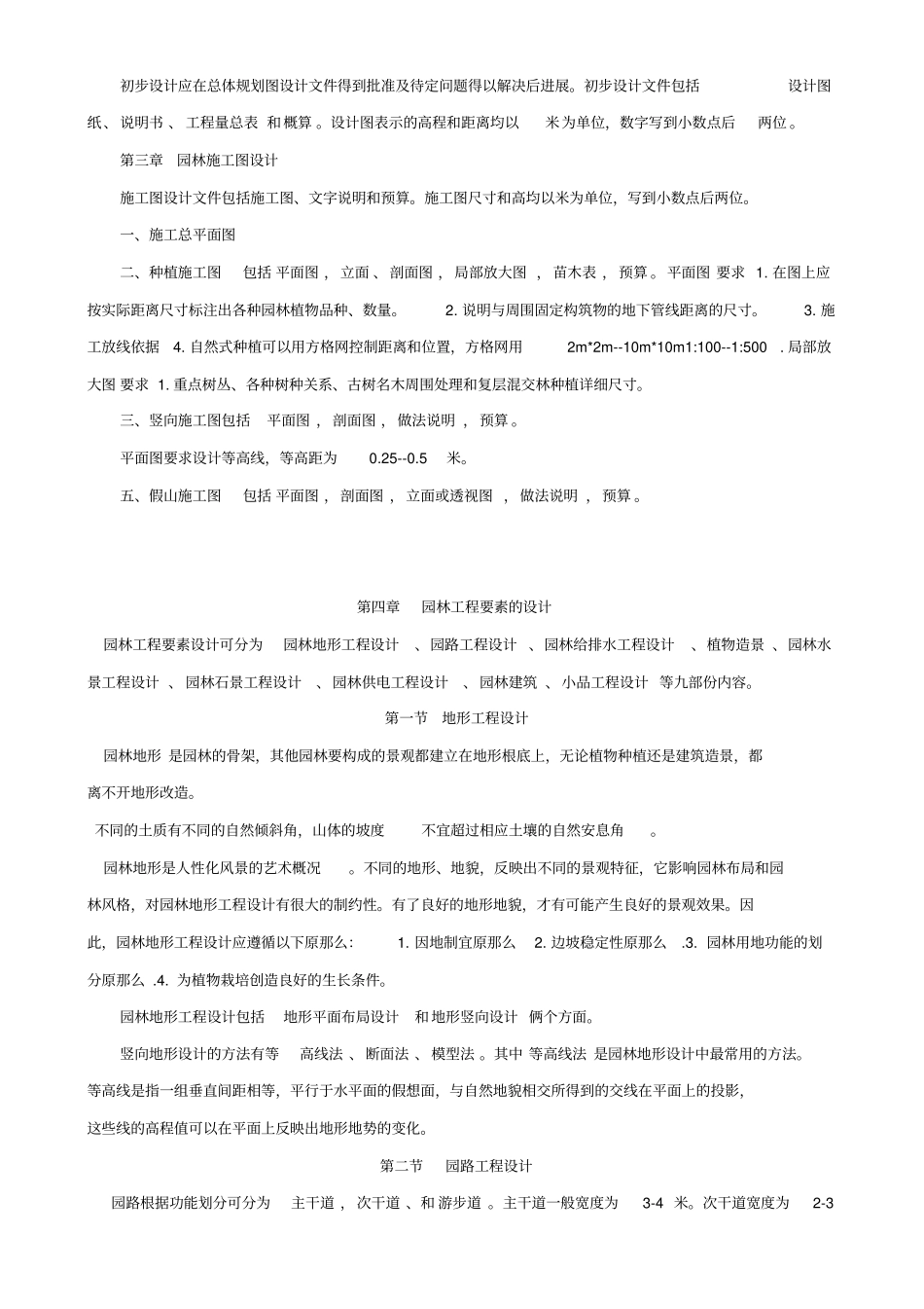 助理工程师复习资料--园林理论_第3页