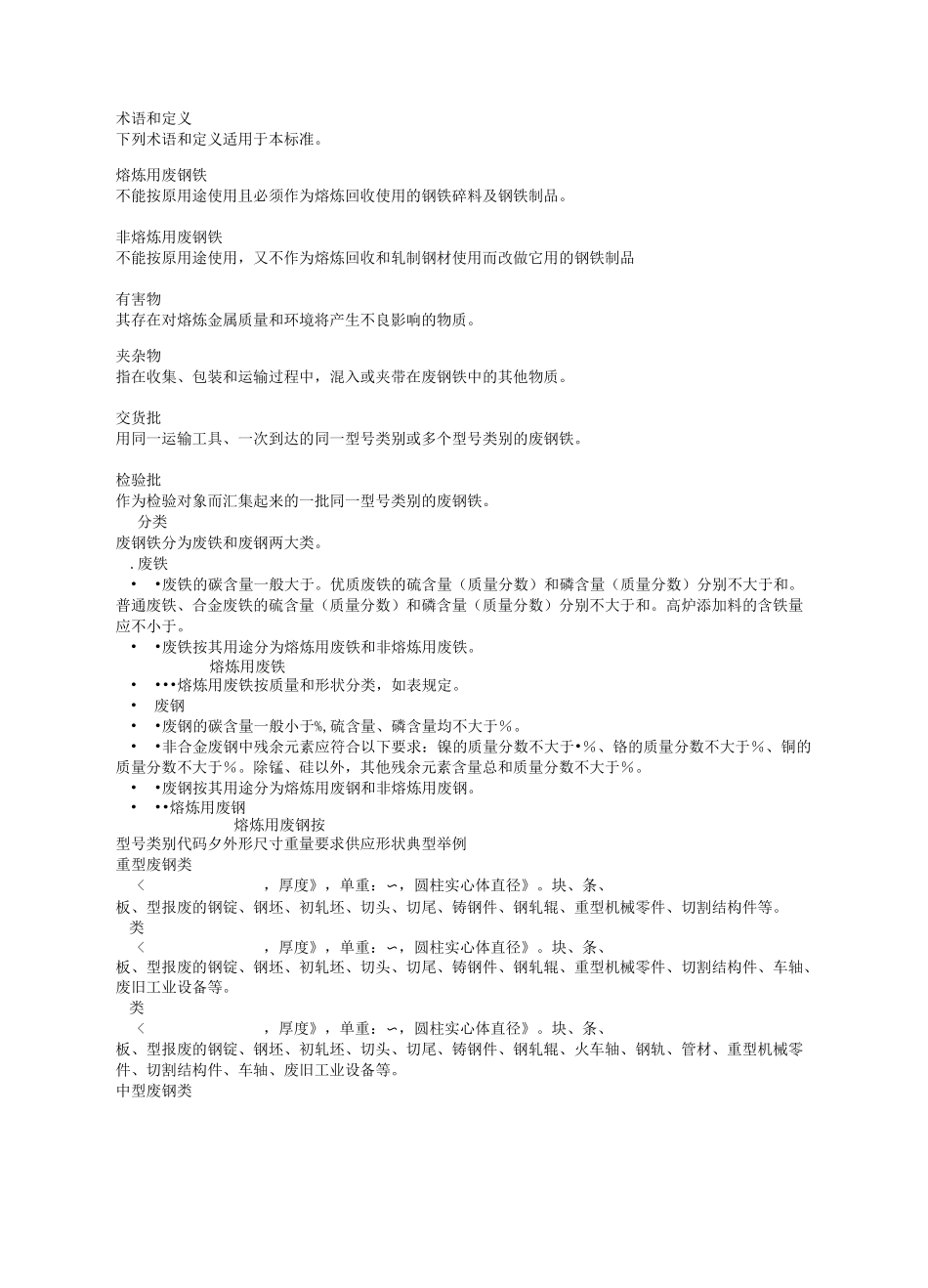 废钢术语和定义_第1页
