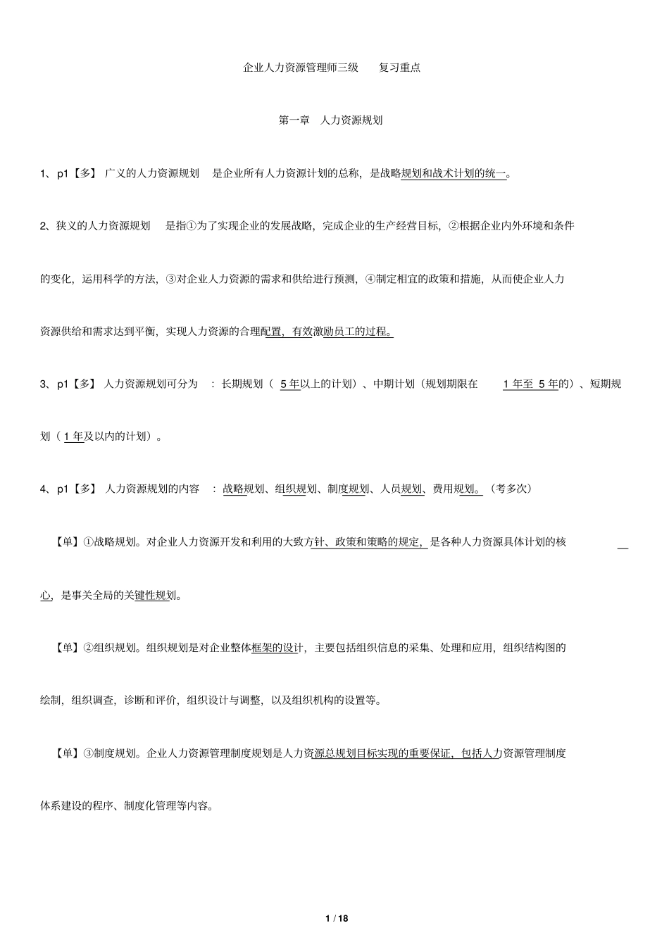 助理人力资源管理师必背内容_第1页