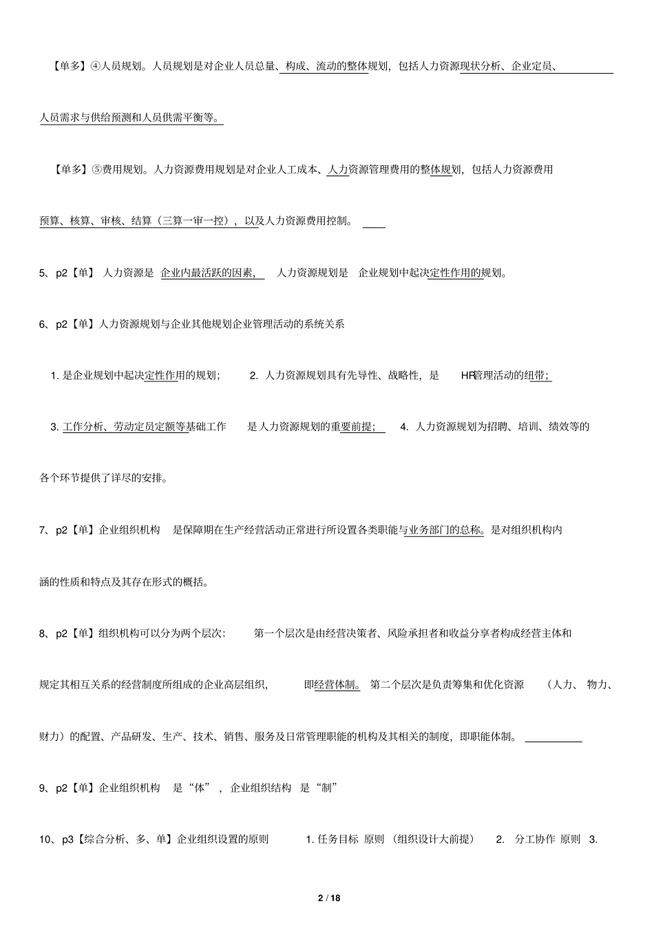 助理人力资源管理师必背内容_第2页