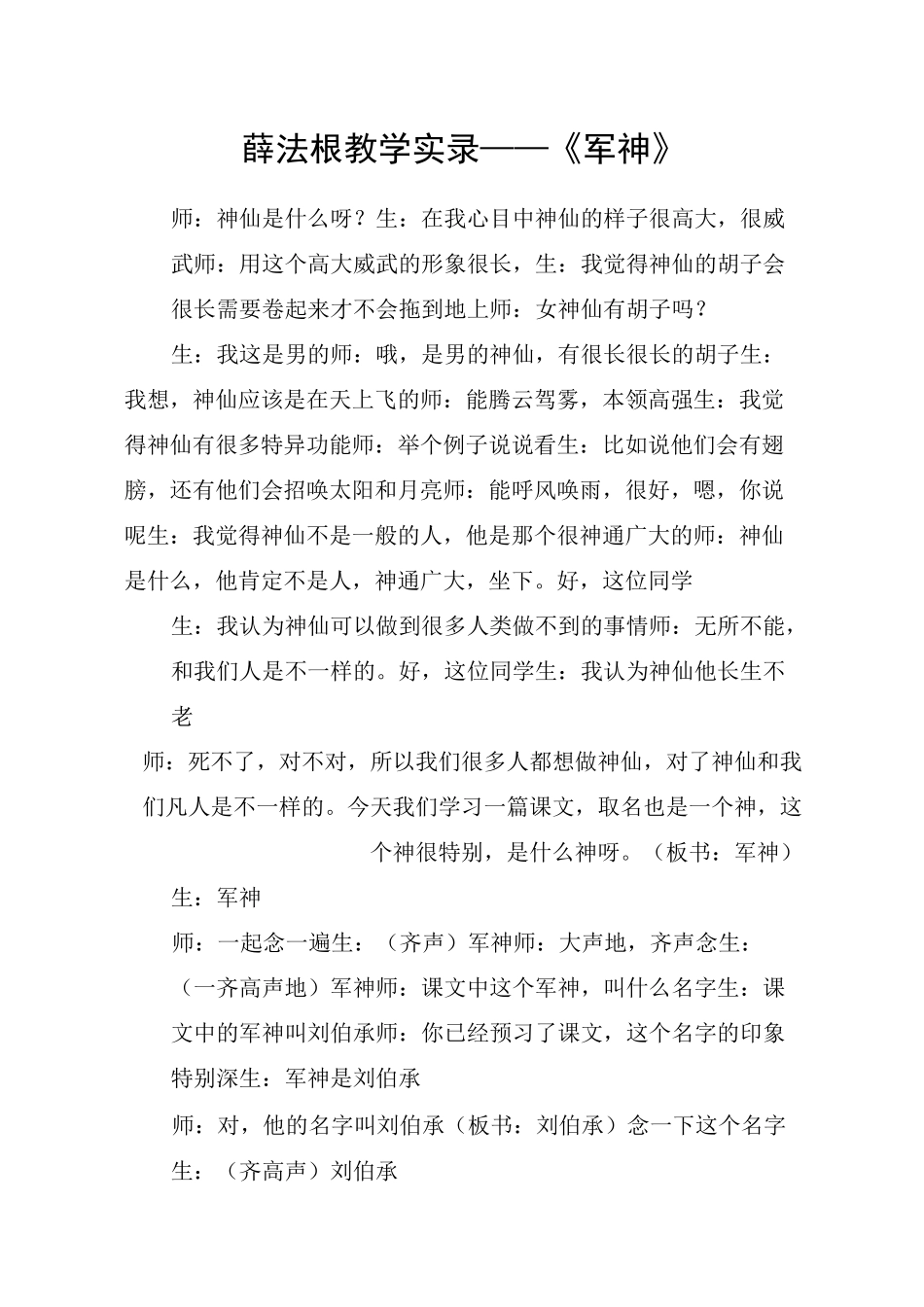 薛法根教学实录——《军神》_教案教学设计_第1页