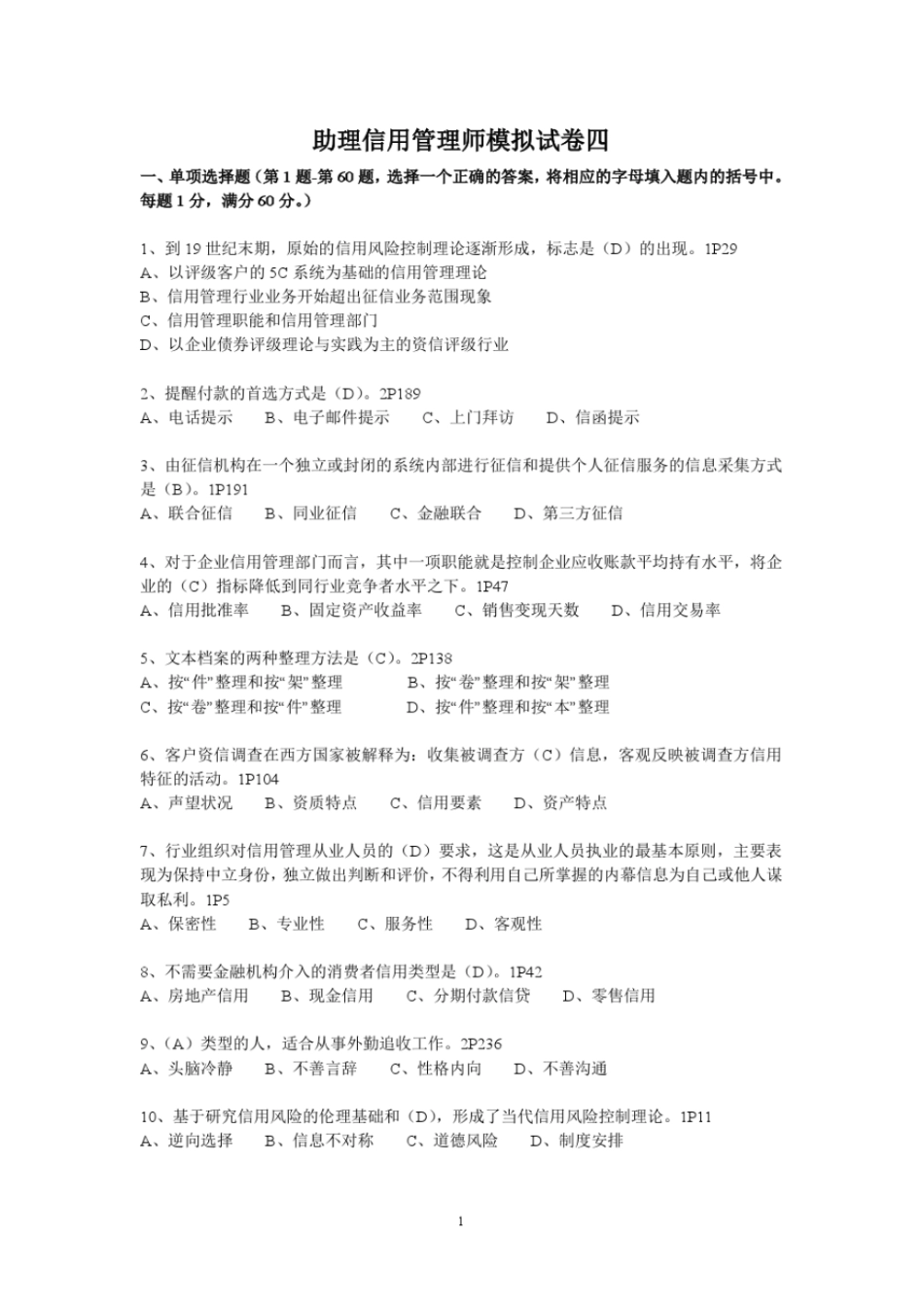 助理信用管理师模拟试卷四2016最新版教材_第1页