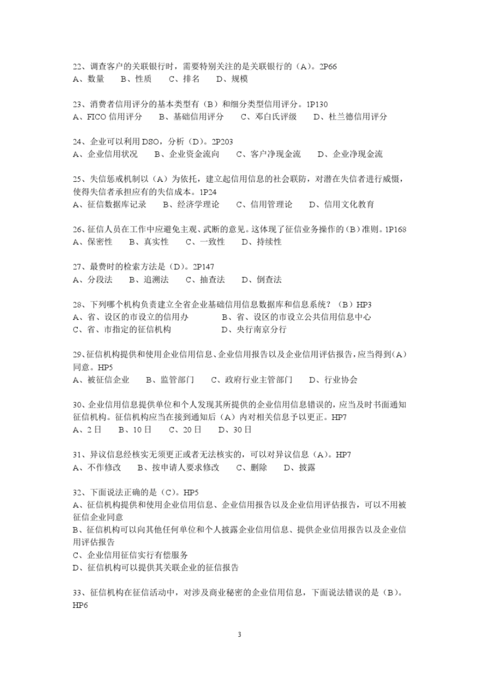 助理信用管理师模拟试卷四2016最新版教材_第3页