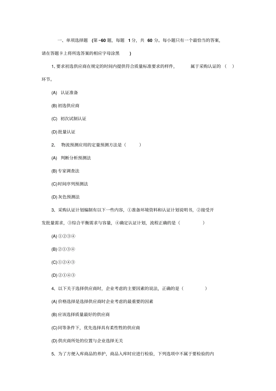 助理物流师题_第1页