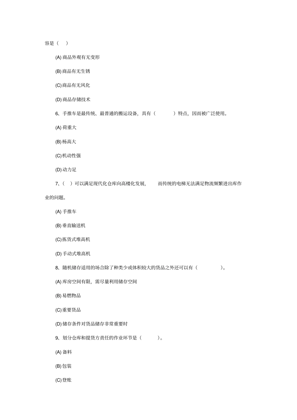 助理物流师题_第2页