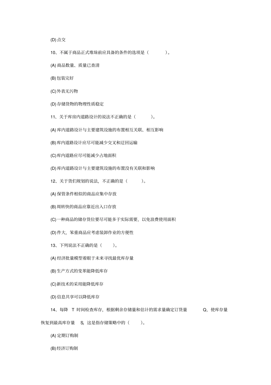 助理物流师题_第3页