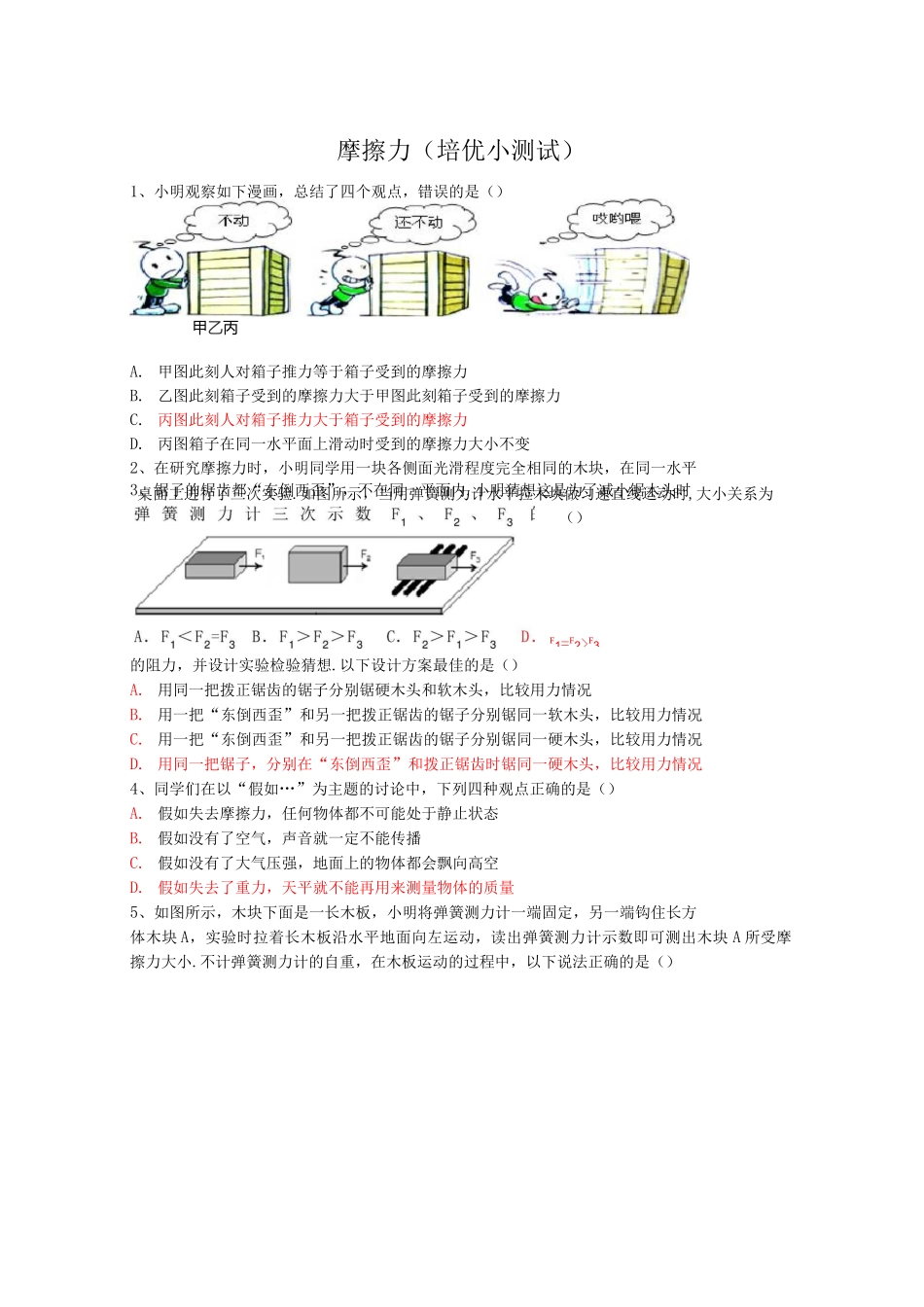 初中物理摩擦力(培优试题)_第1页