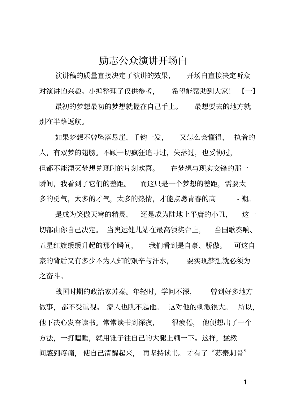励志公众演讲开场白_第1页
