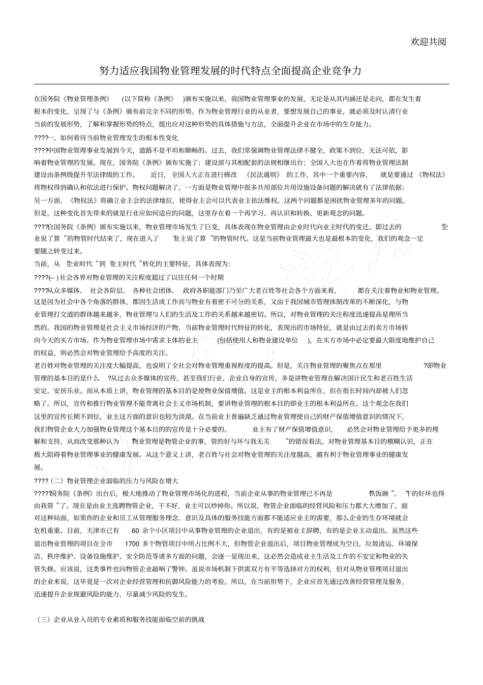 努力适应我国物业管理发展的时代特点全面提高企业竞争力_第1页