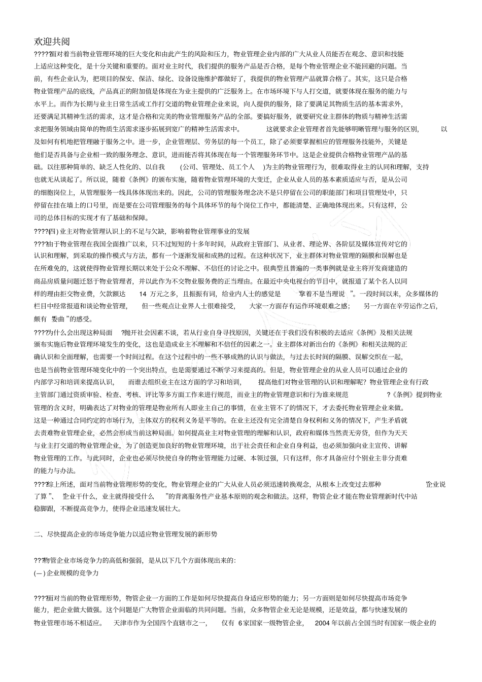 努力适应我国物业管理发展的时代特点全面提高企业竞争力_第2页