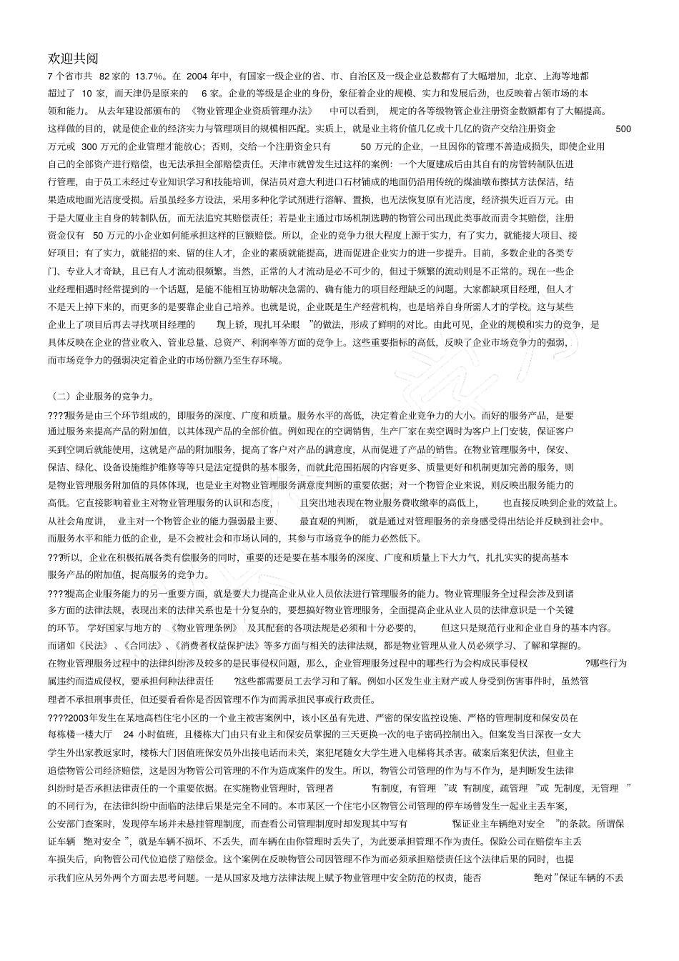 努力适应我国物业管理发展的时代特点全面提高企业竞争力_第3页