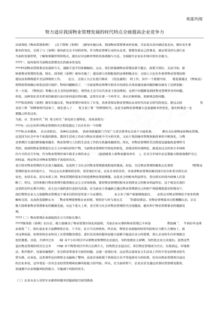 努力适应我国物业管理发展的时代特点全面提高企业竞争力