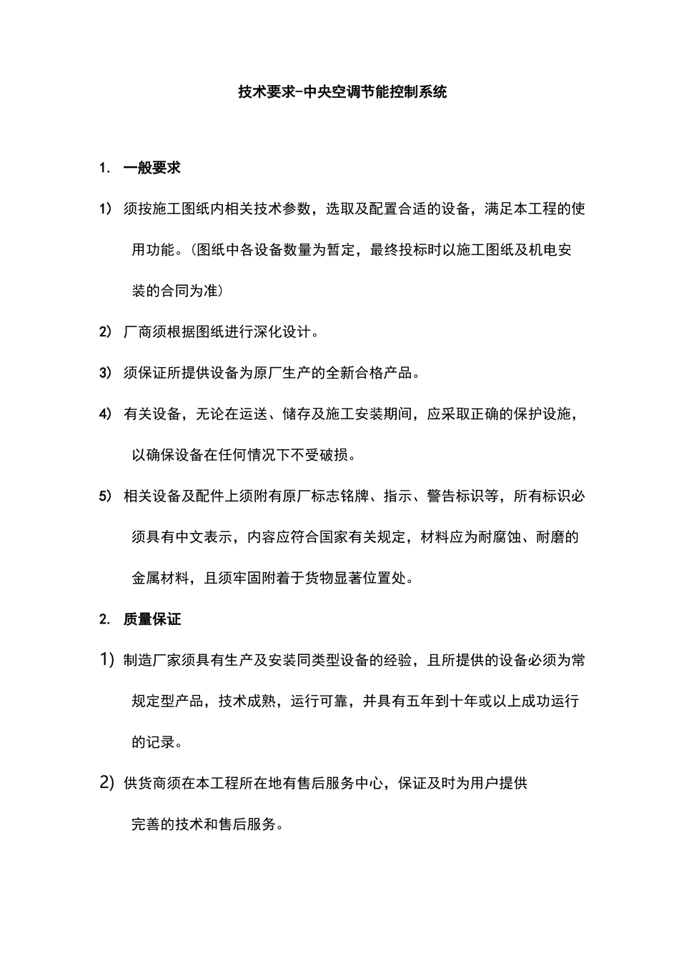 中央空调节能控制系统技术要求_第1页