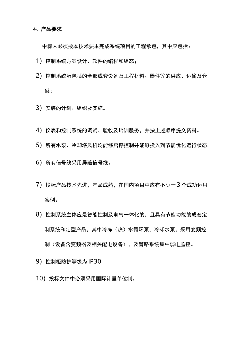 中央空调节能控制系统技术要求_第3页