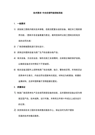 中央空调节能控制系统技术要求