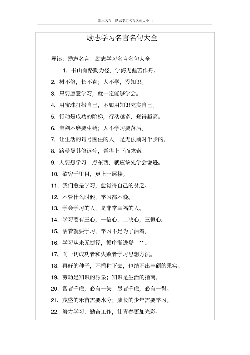 励志学习名言名句大全_第1页