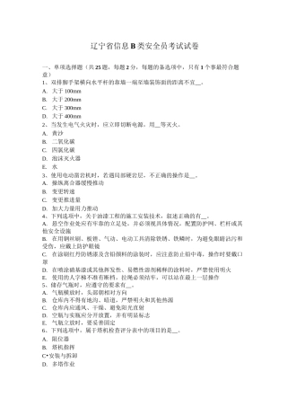 辽宁省信息B类安全员考试试卷