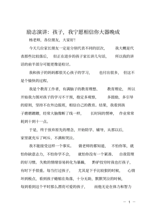 励志演讲：孩子,我宁愿相信你大器晚成