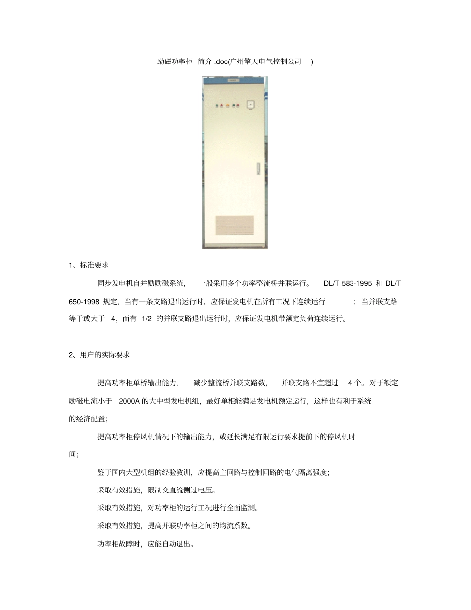 励磁功率柜简介广州擎天电气控制公司_第1页