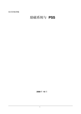 励磁系统与PSS讲解
