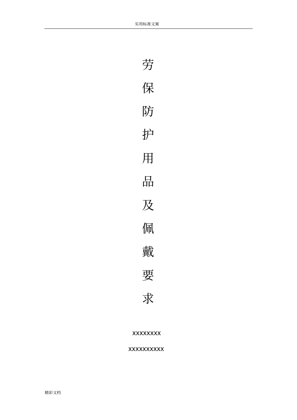 劳保用品及佩戴地要求_第1页