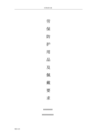 劳保用品及佩戴地要求