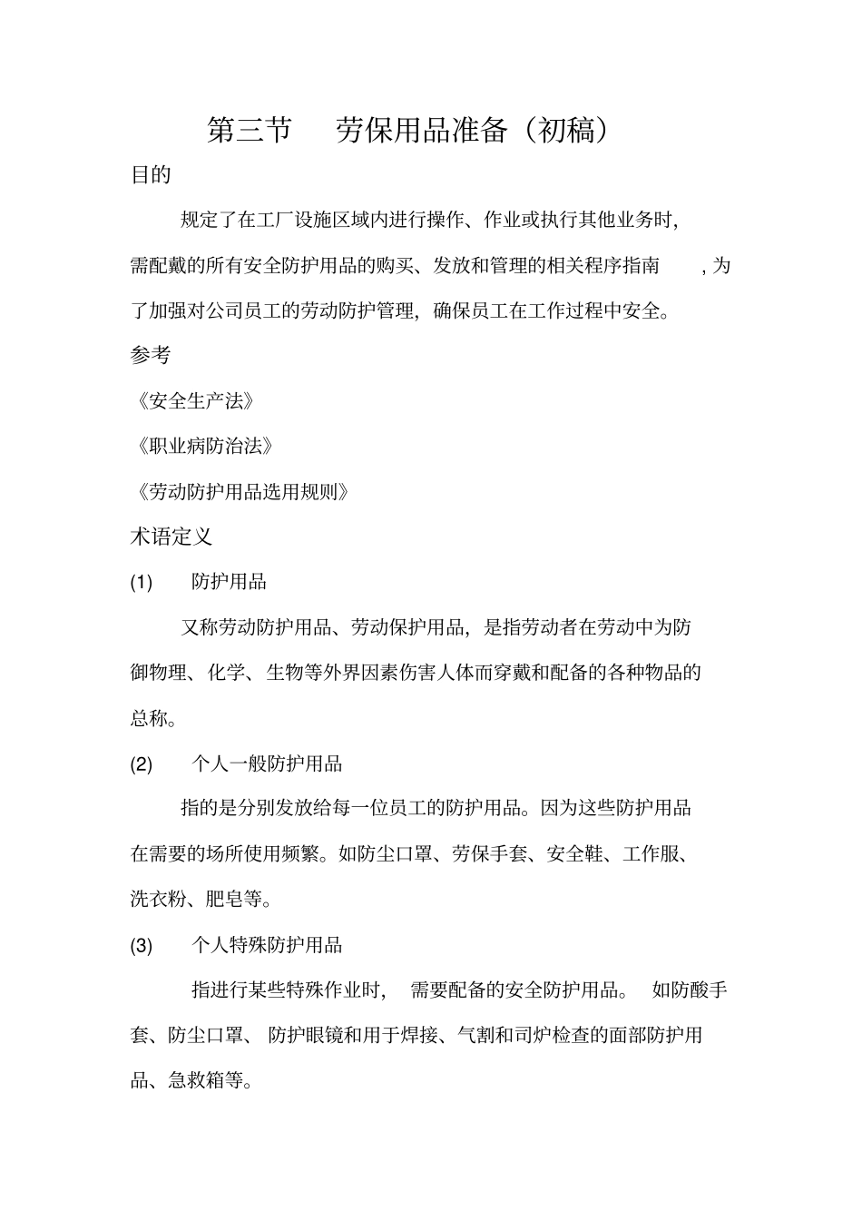 劳保用品准备模板_第1页