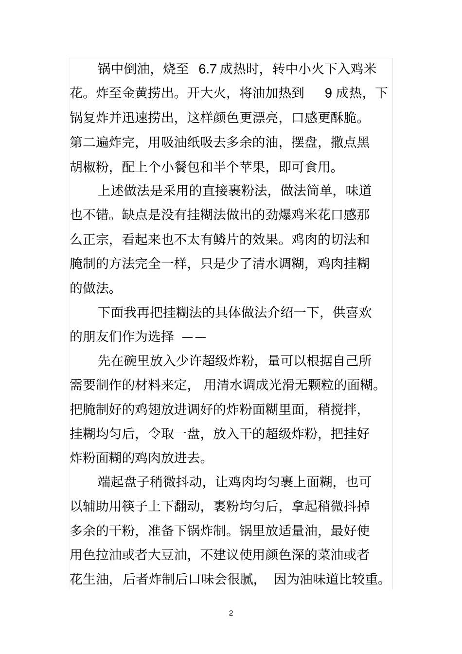 劲爆鸡米花的做法_第2页