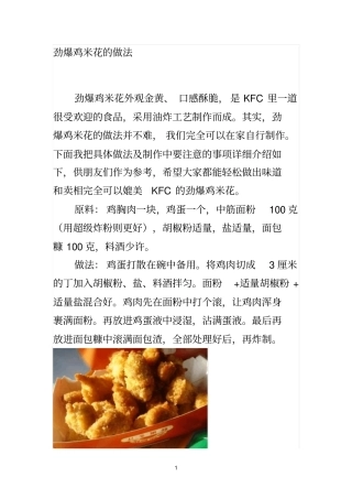 劲爆鸡米花的做法