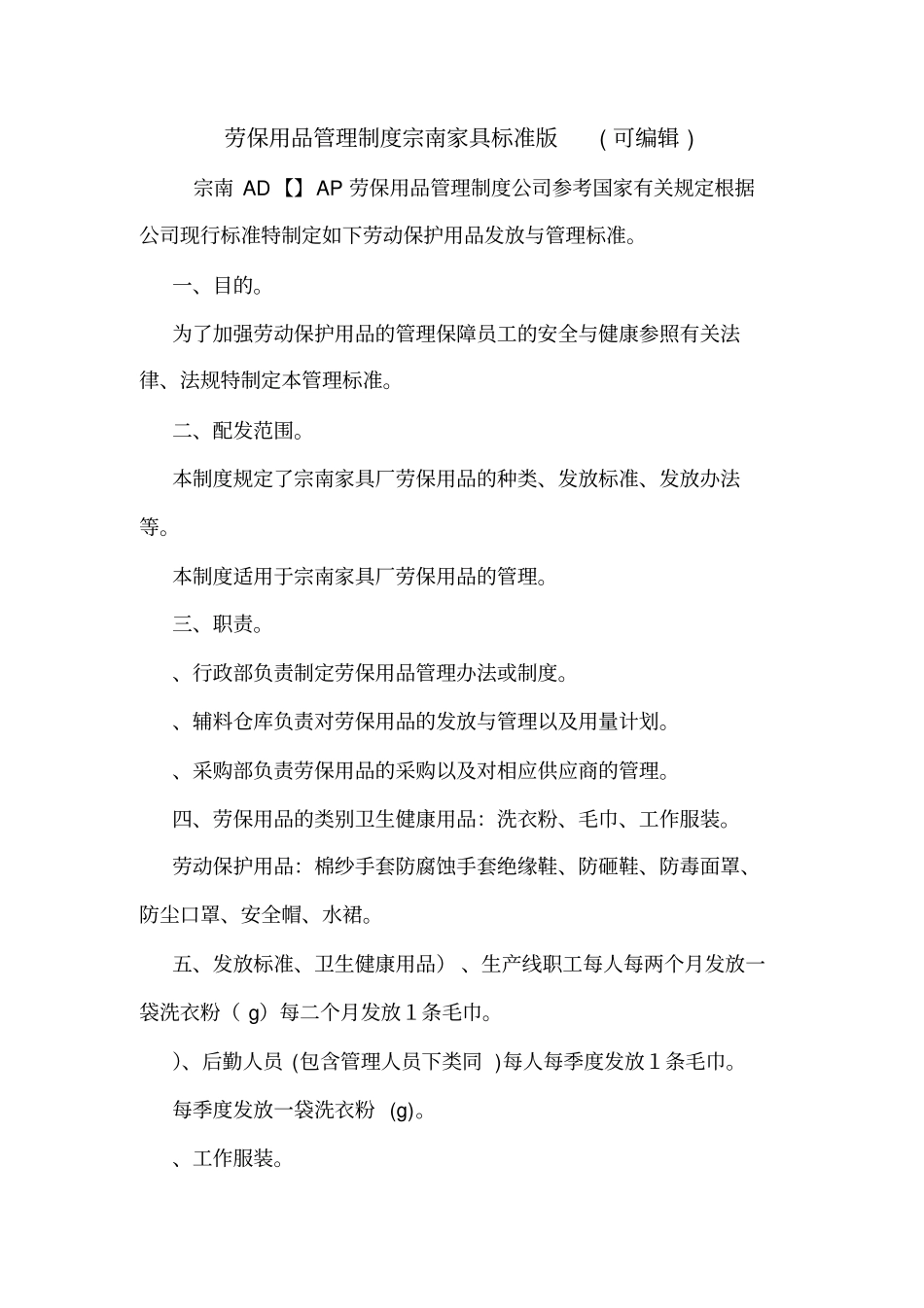 劳保用品管理制度宗南家具标准版可编辑_第1页