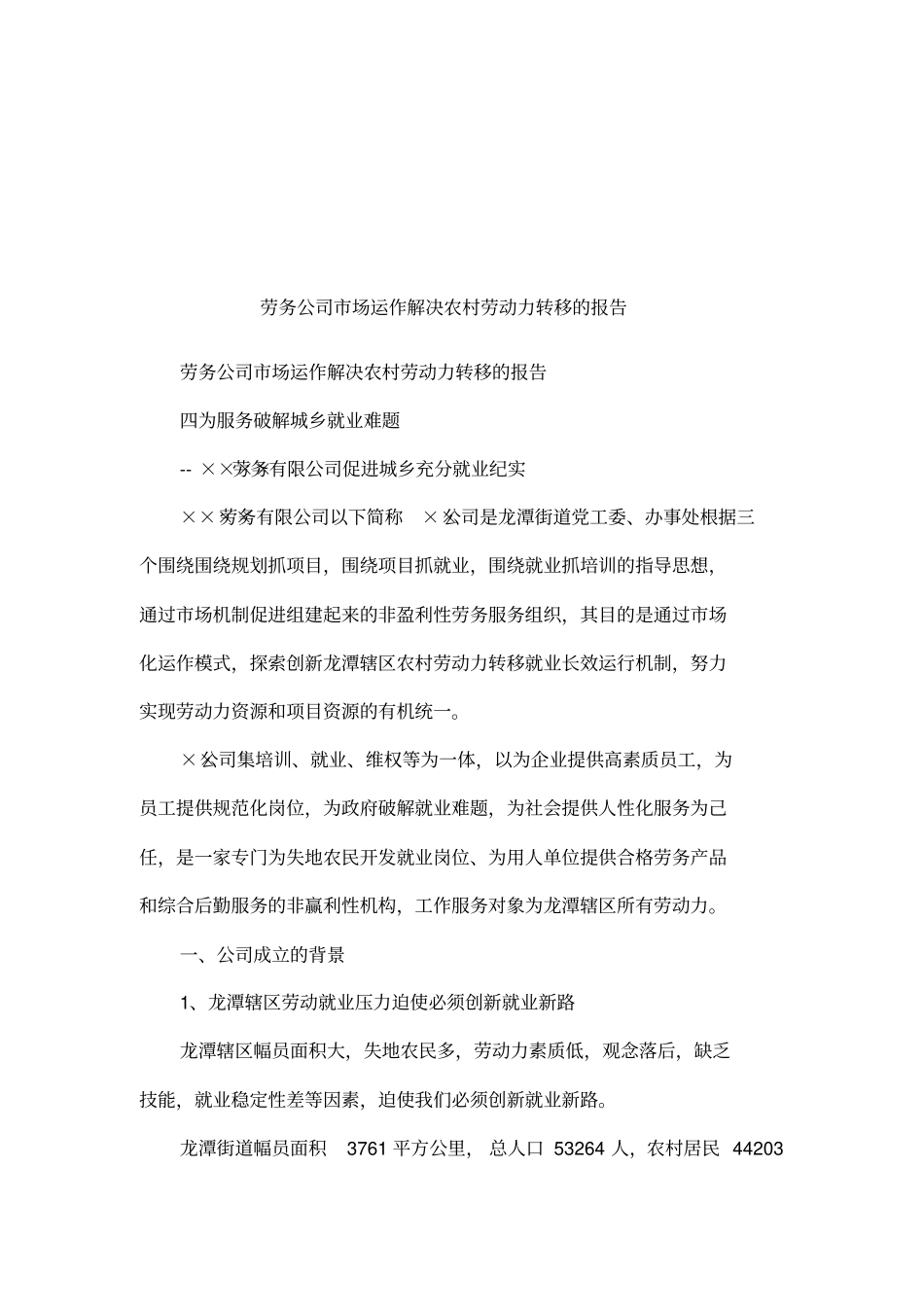 劳务公司场运作解决农村劳动力转移的报告_第1页