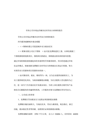 劳务公司场运作解决农村劳动力转移的报告