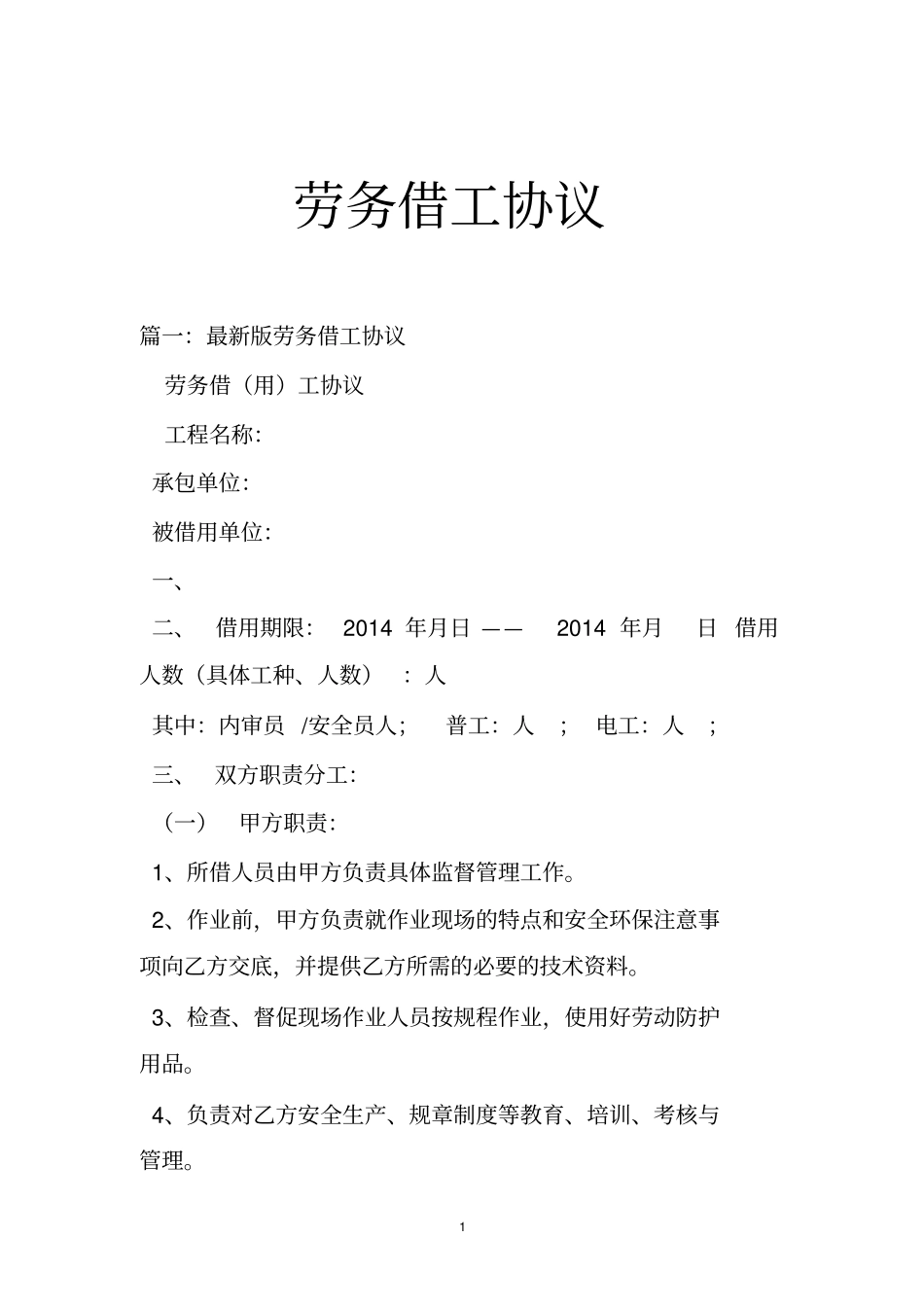 劳务借工协议_第1页