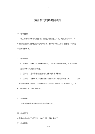 劳务公司绩效考核细则