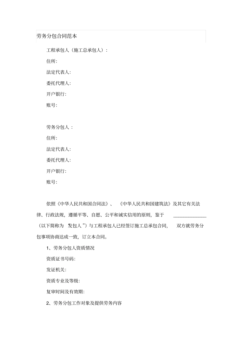 劳务分包合同范本_第1页