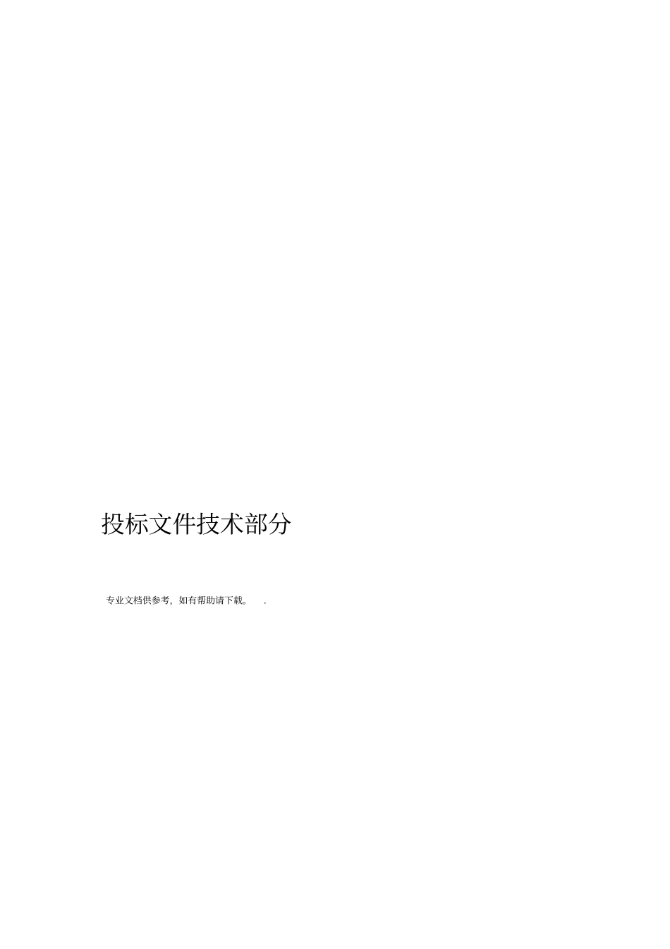 劳务分包技术标_第1页