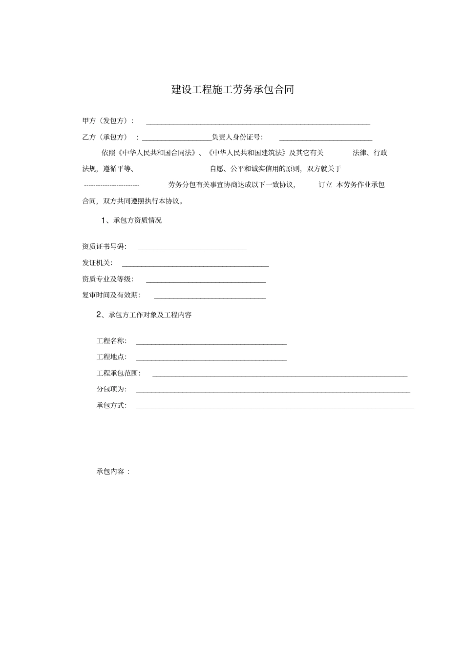 劳务分包合同范本最新33418_第1页