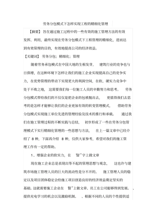 劳务分包模式下怎样实现工程的精细化管理