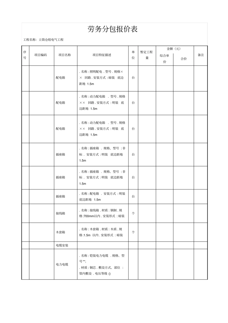 劳务分包报价表_第2页