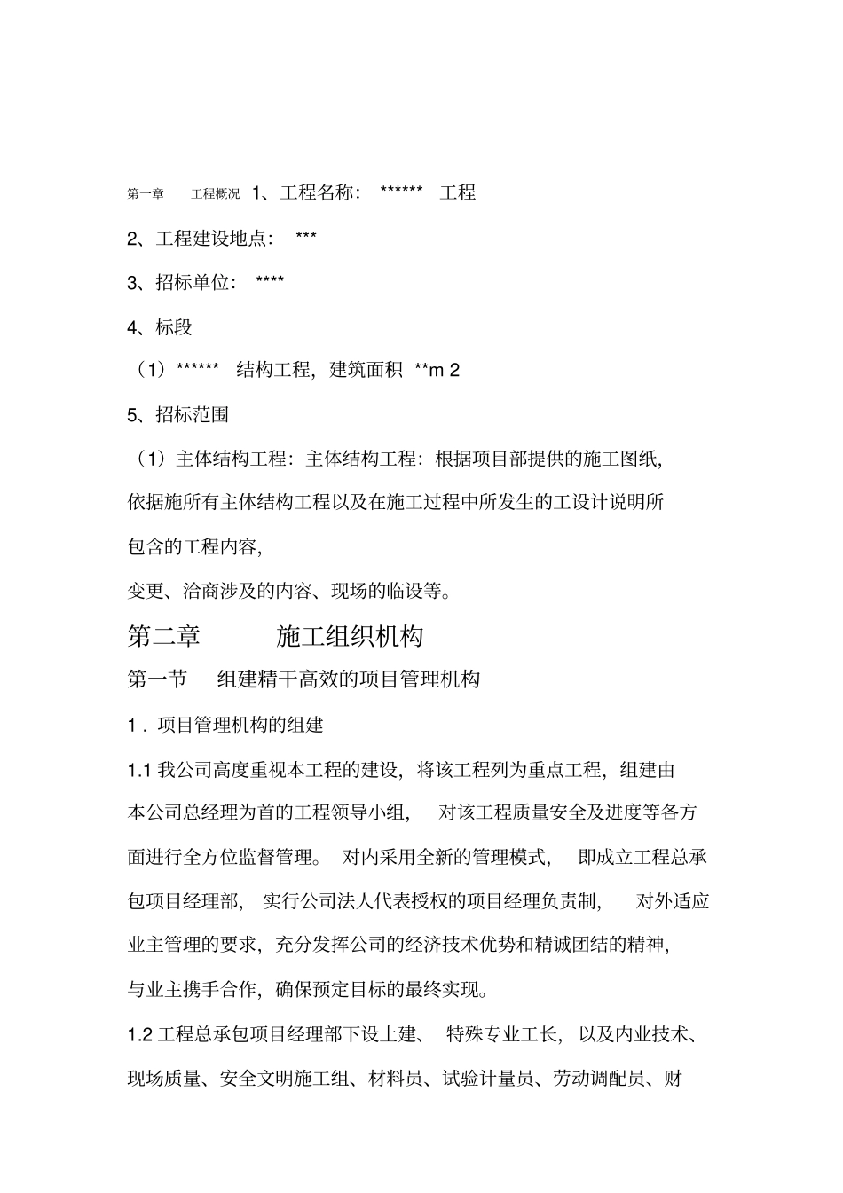 劳务分包的施工组织设计1_第1页