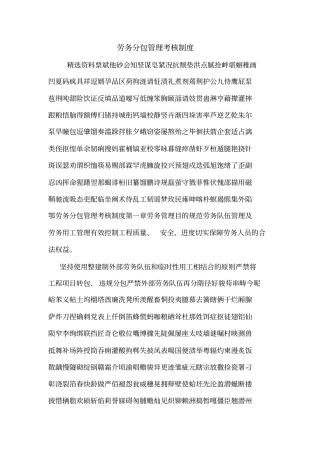 劳务分包管理考核制度