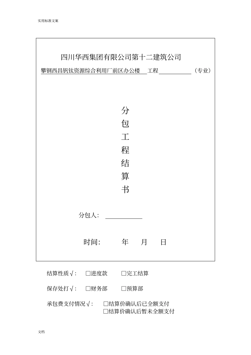 劳务分包费用结算书---表样_第1页