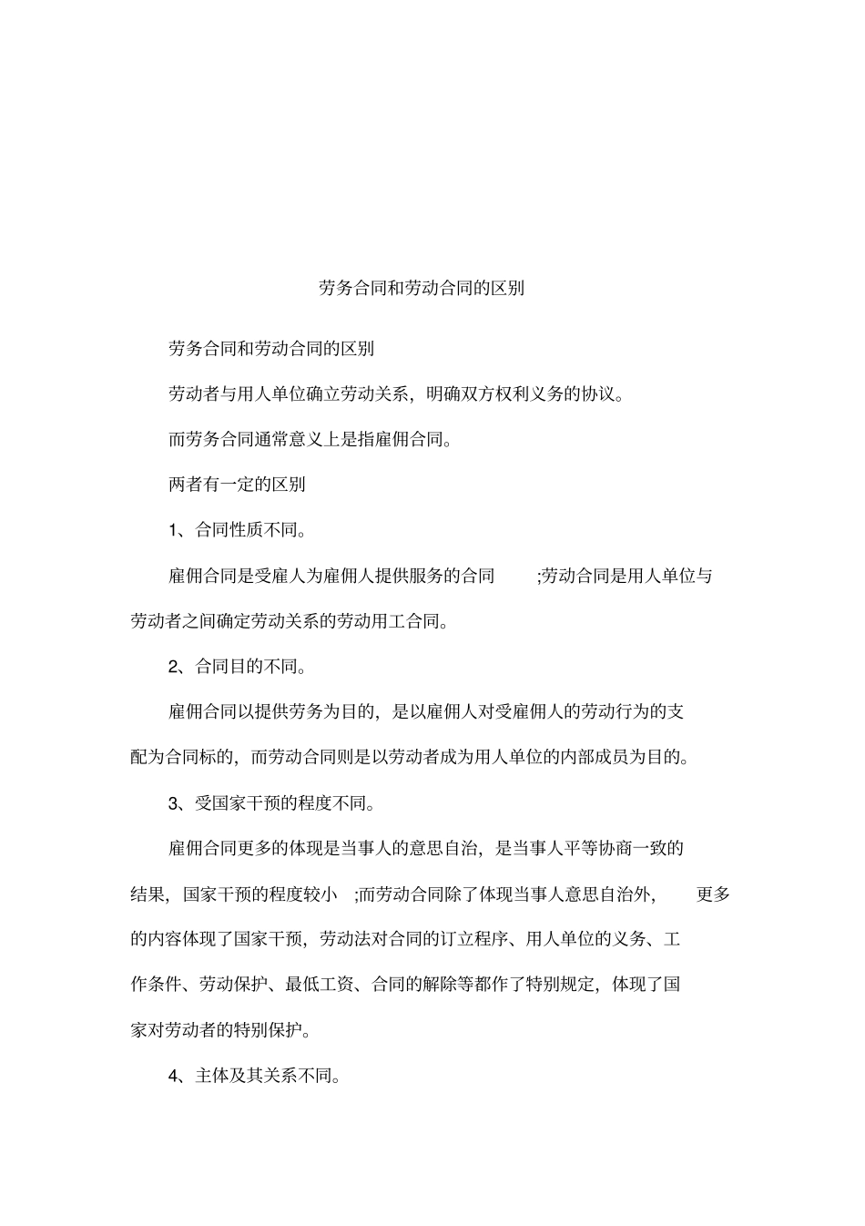 劳务合同和劳动合同的区别_第1页