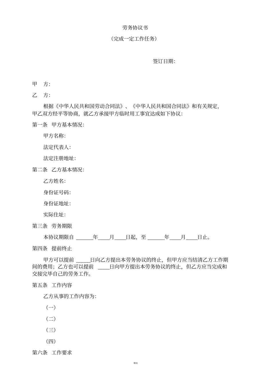 劳务协议书完成一定工作任务样版_第1页