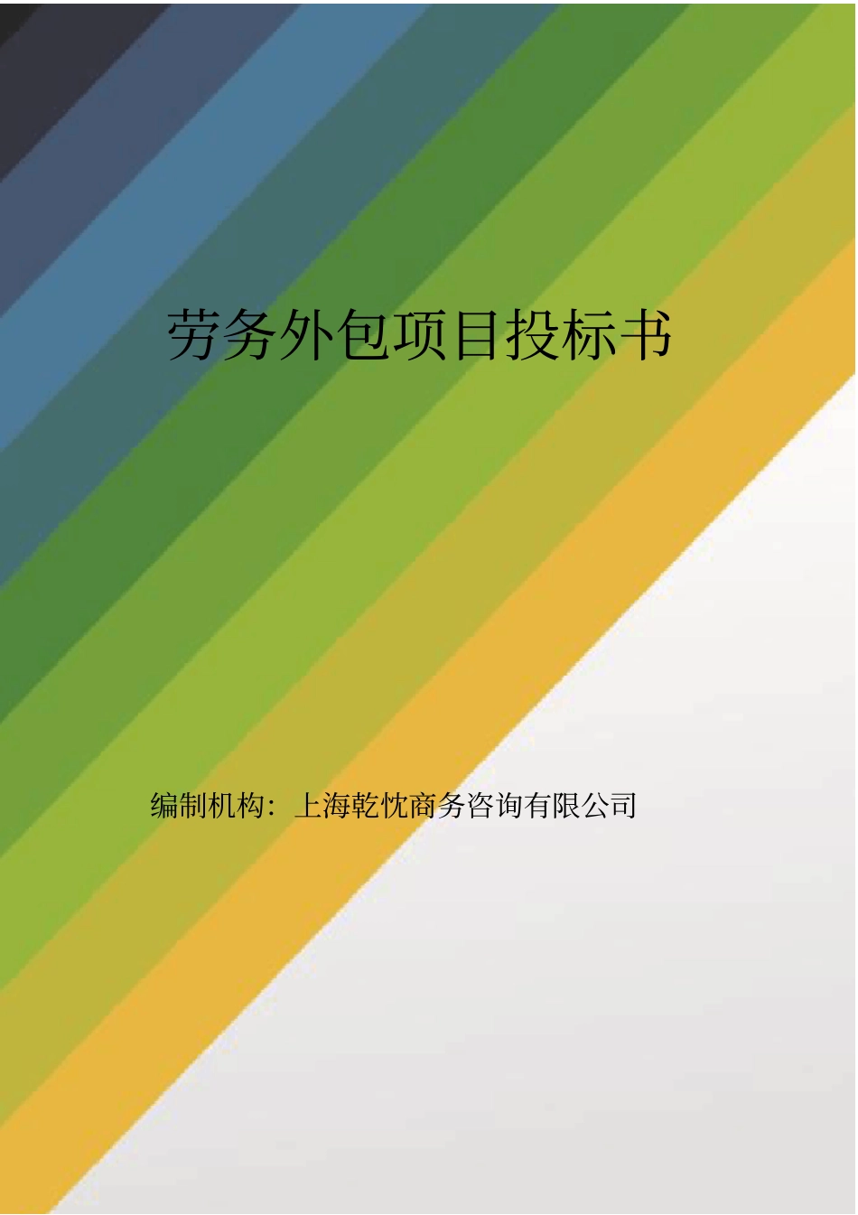 劳务外包投标书_第1页
