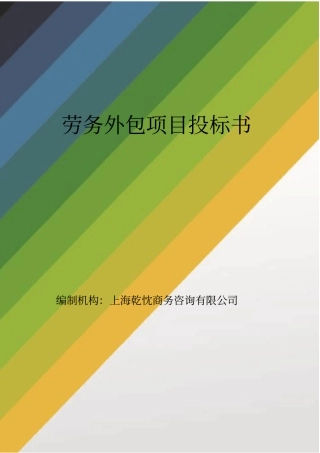 劳务外包投标书