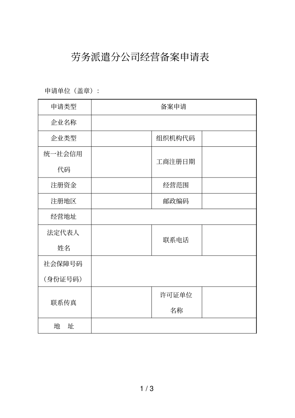 劳务派遣分公司经营备案申请表_第1页