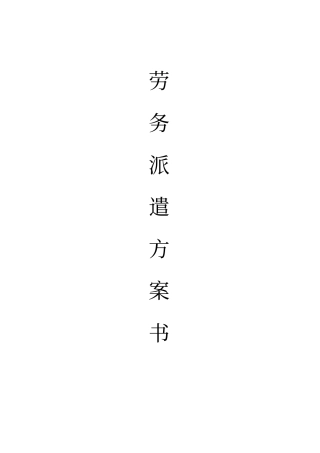 劳务派遣方案书剖析