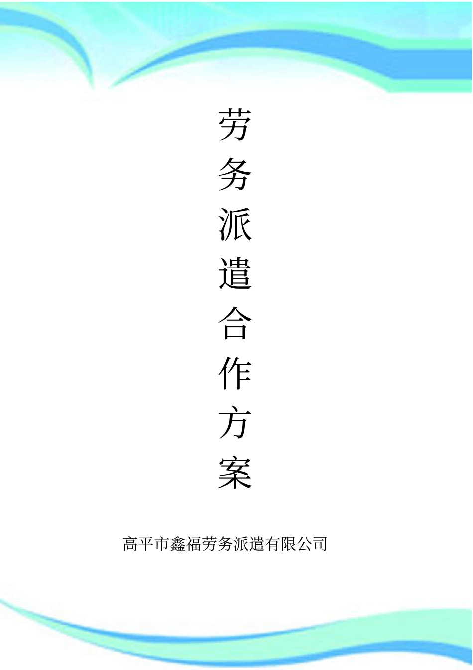 劳务派遣合作实施方案_第3页